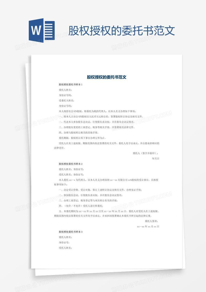 股权授权的委托书范文