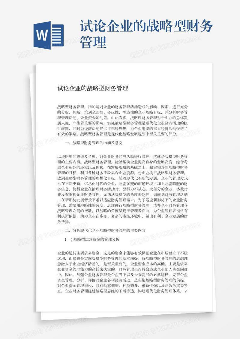 试论企业的战略型财务管理