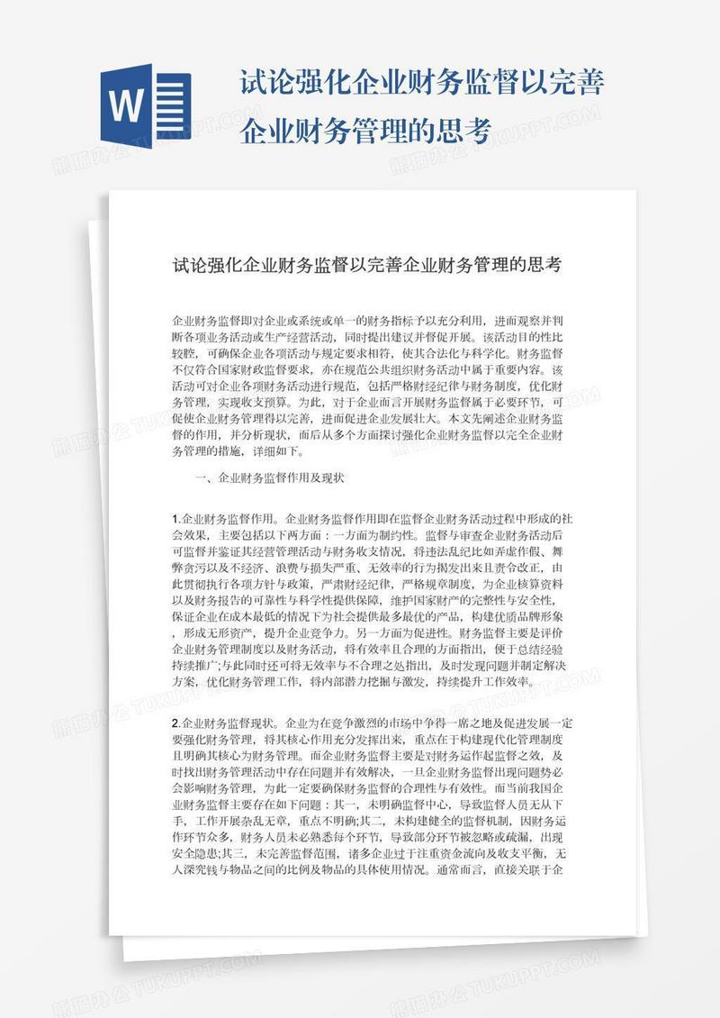 试论强化企业财务监督以完善企业财务管理的思考