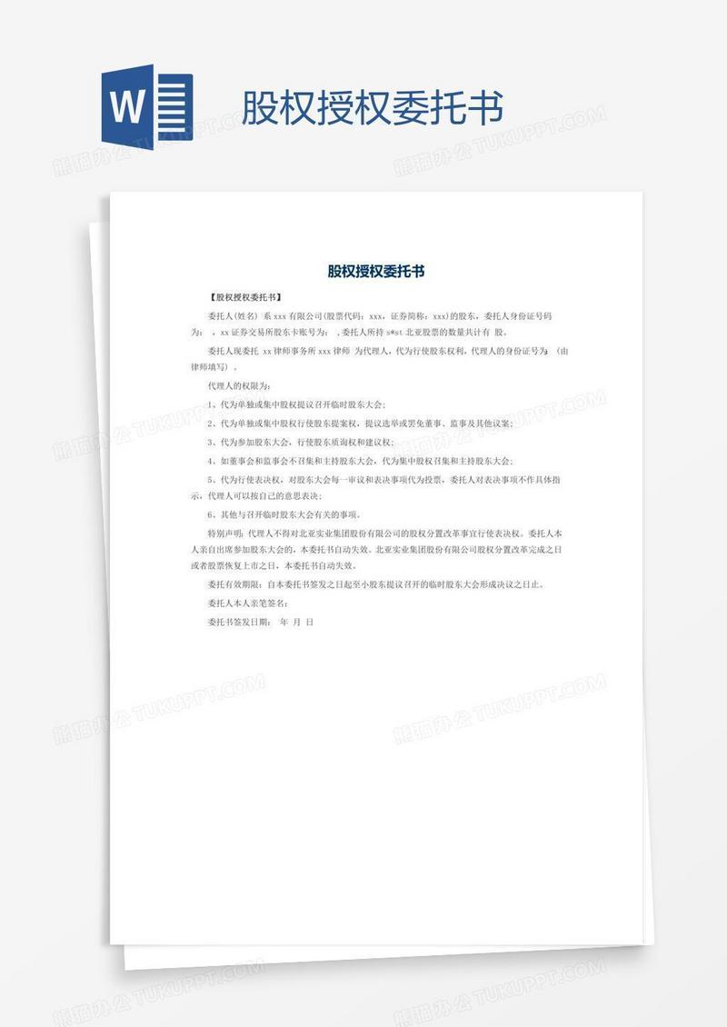 股权授权委托书