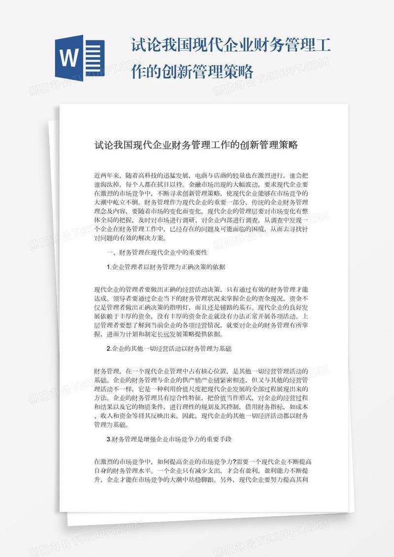 试论我国现代企业财务管理工作的创新管理策略