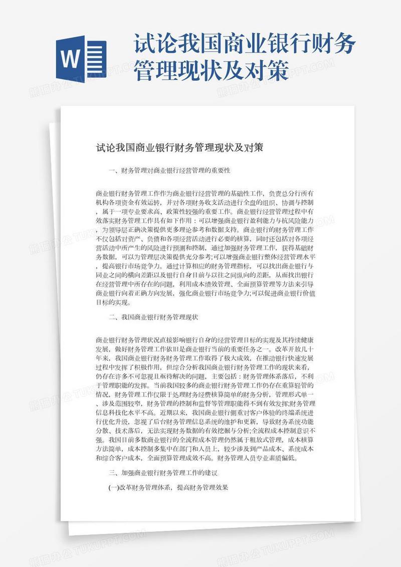 试论我国商业银行财务管理现状及对策