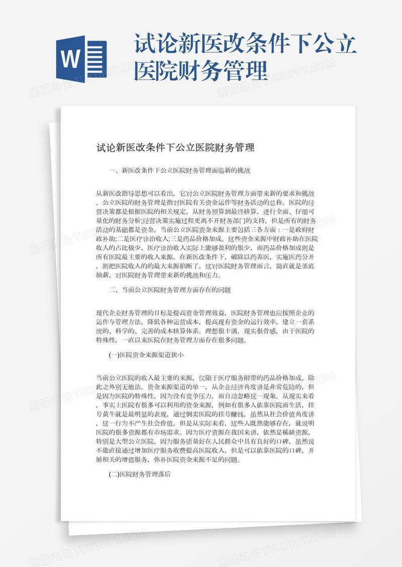 试论新医改条件下公立医院财务管理