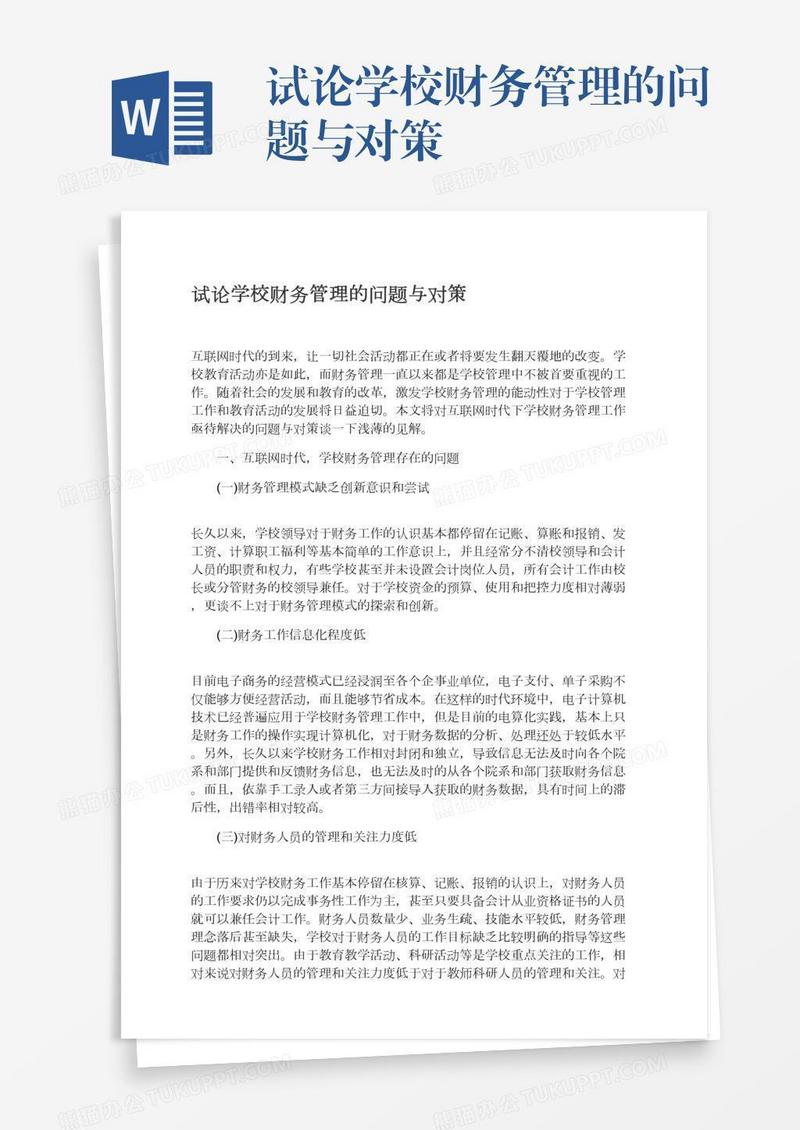 试论学校财务管理的问题与对策