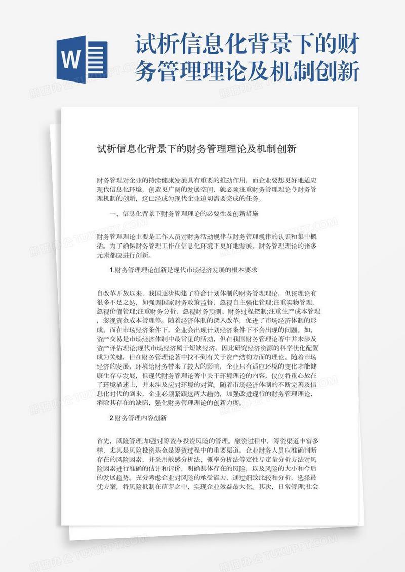 试析信息化背景下的财务管理理论及机制创新