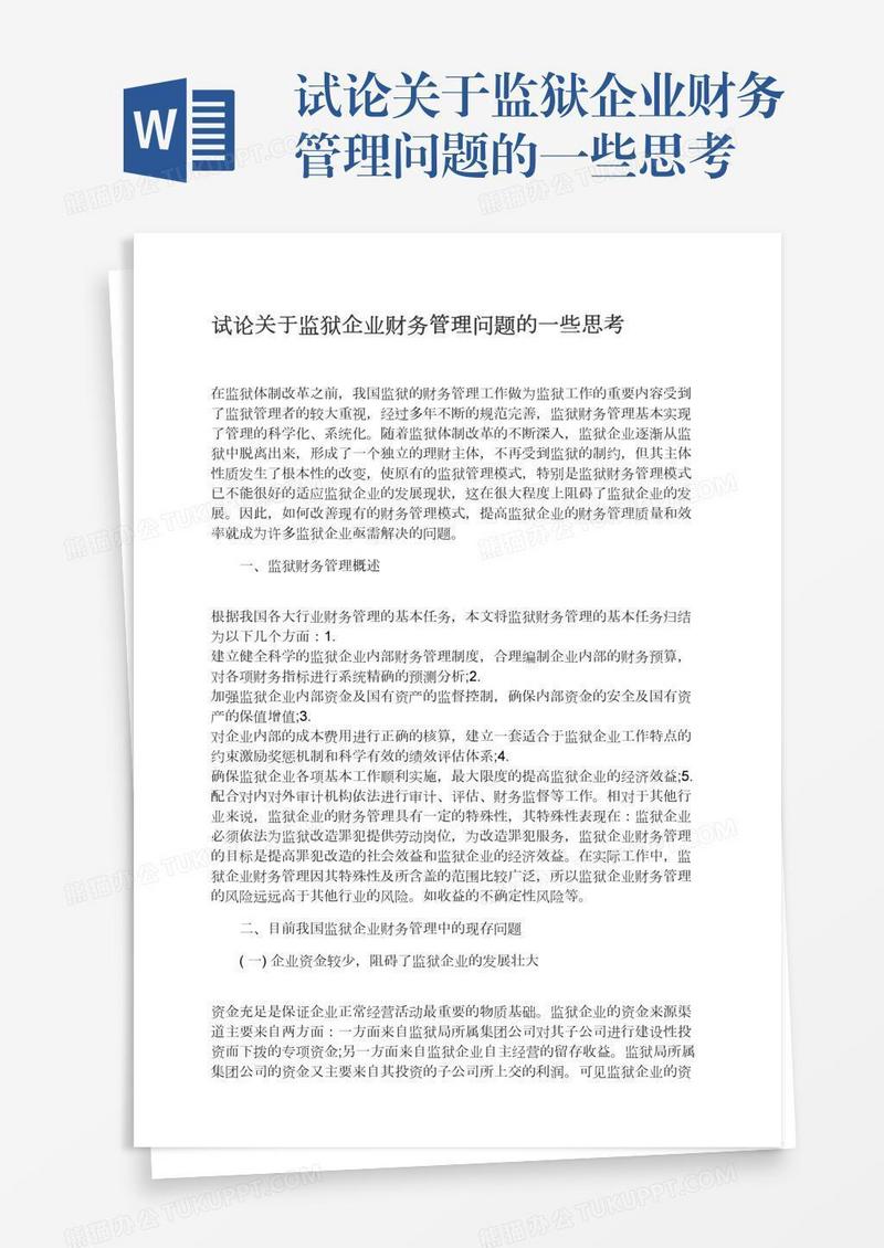 试论关于监狱企业财务管理问题的一些思考