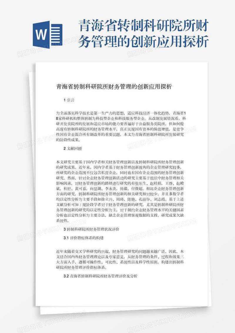 青海省转制科研院所财务管理的创新应用探析