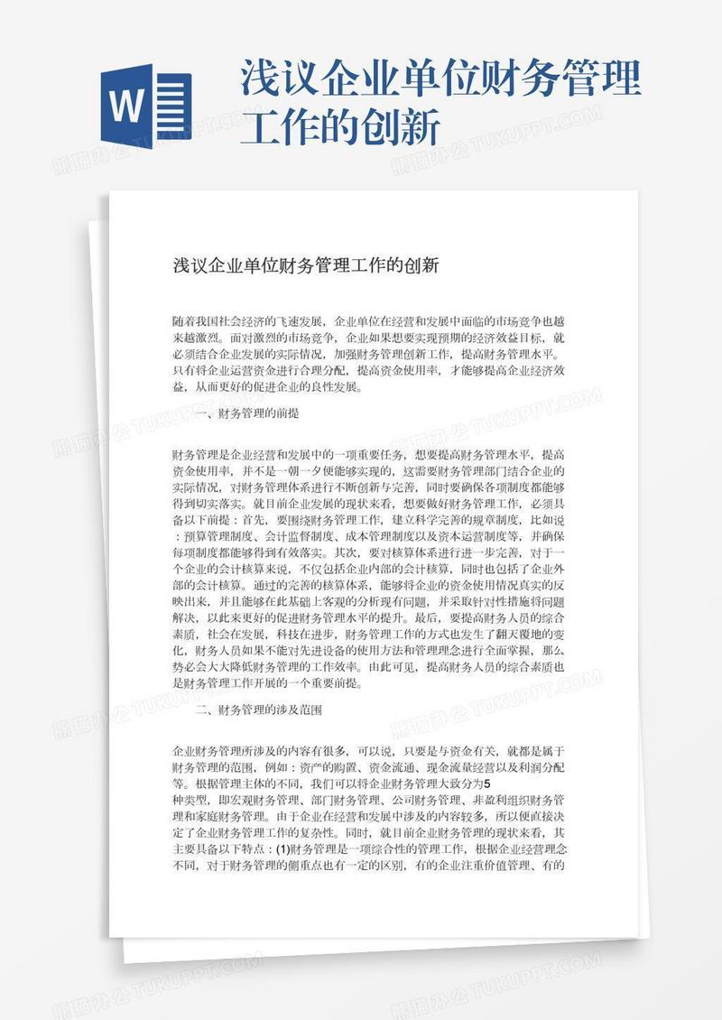 浅议企业单位财务管理工作的创新