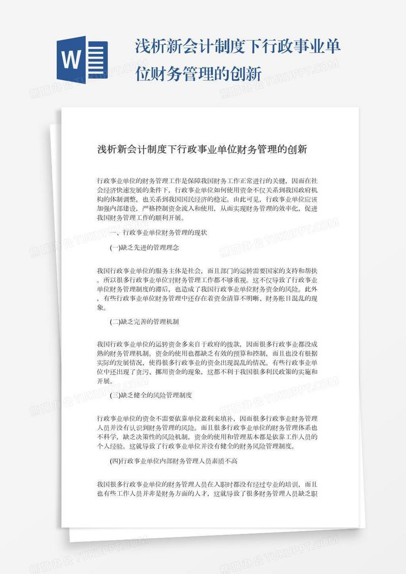 浅析新会计制度下行政事业单位财务管理的创新