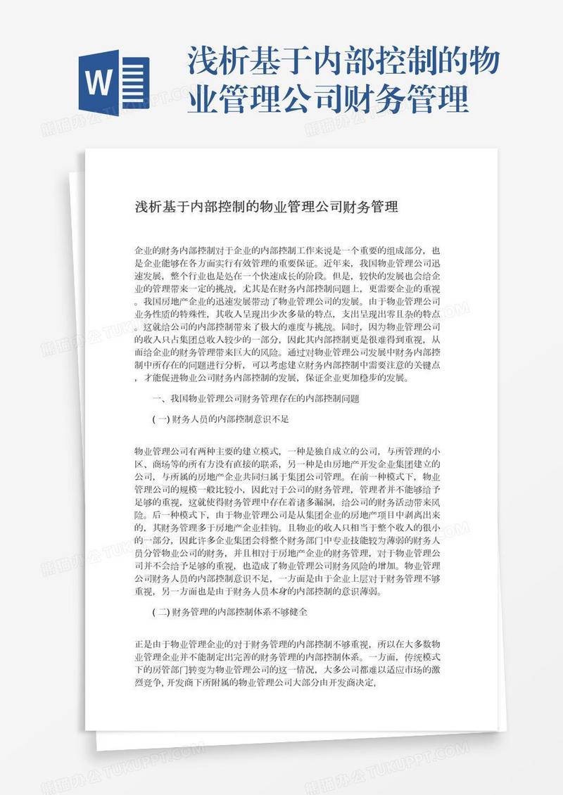 浅析基于内部控制的物业管理公司财务管理