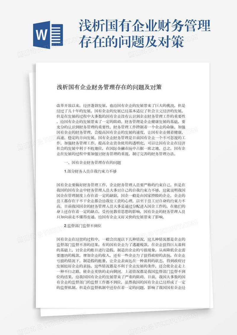 浅析国有企业财务管理存在的问题及对策