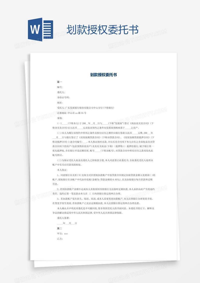 划款授权委托书