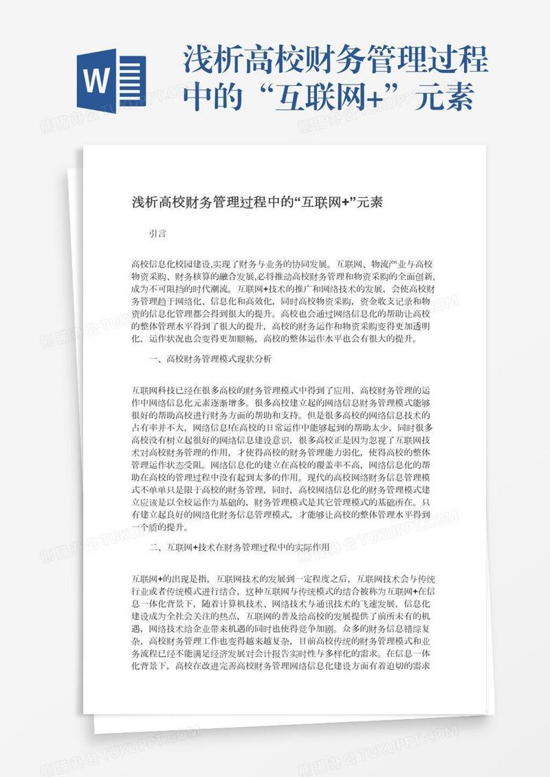 浅析高校财务管理过程中的“互联网+”元素