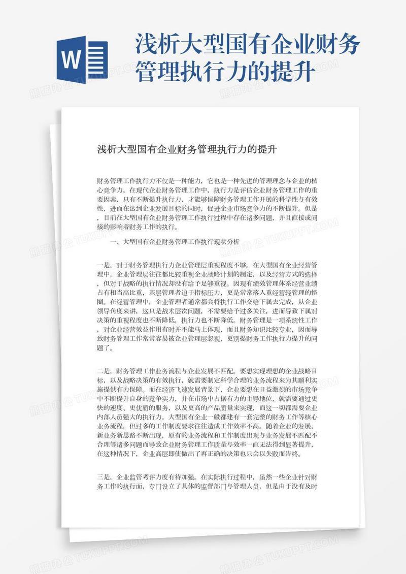 浅析大型国有企业财务管理执行力的提升