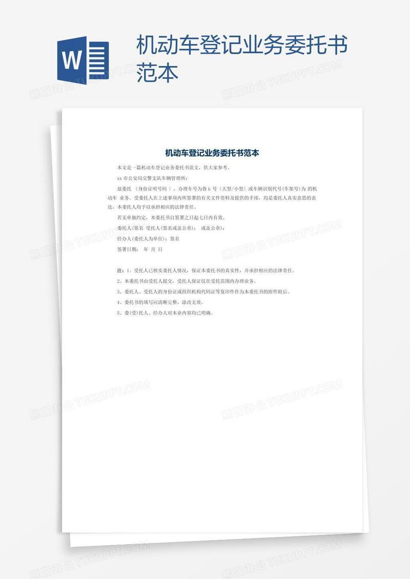 机动车登记业务委托书范本