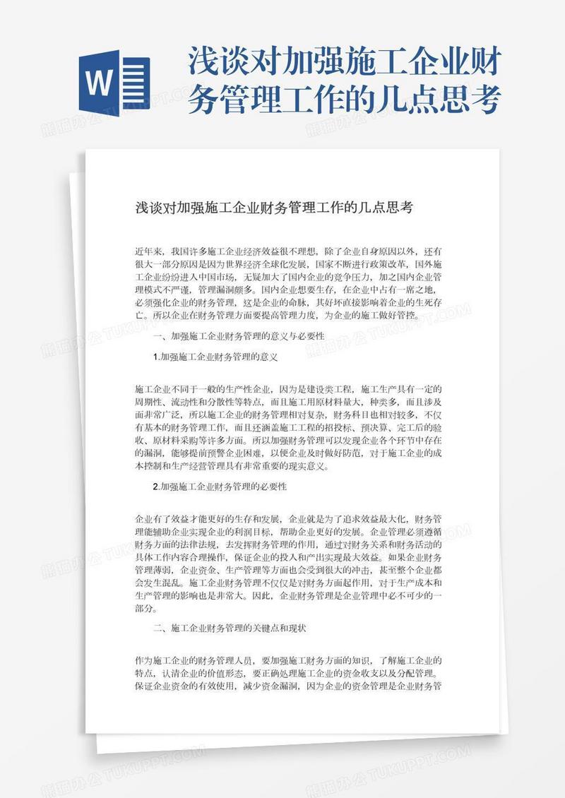 浅谈对加强施工企业财务管理工作的几点思考