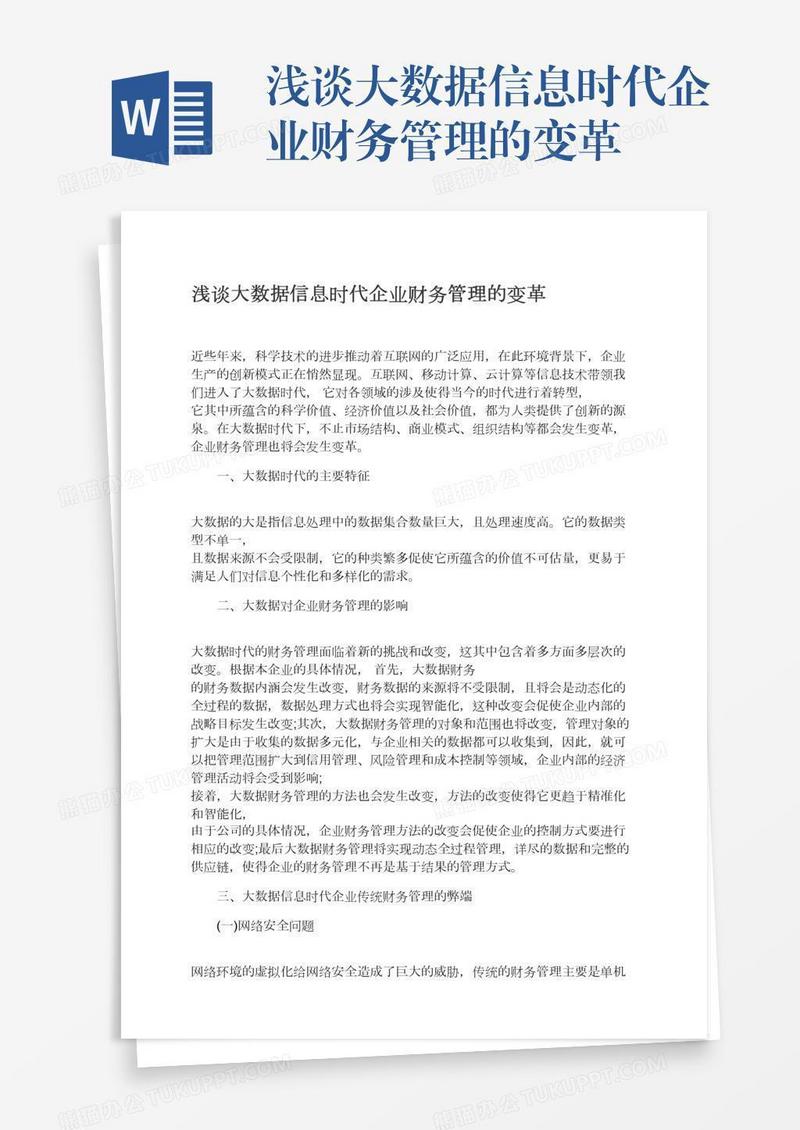 浅谈大数据信息时代企业财务管理的变革