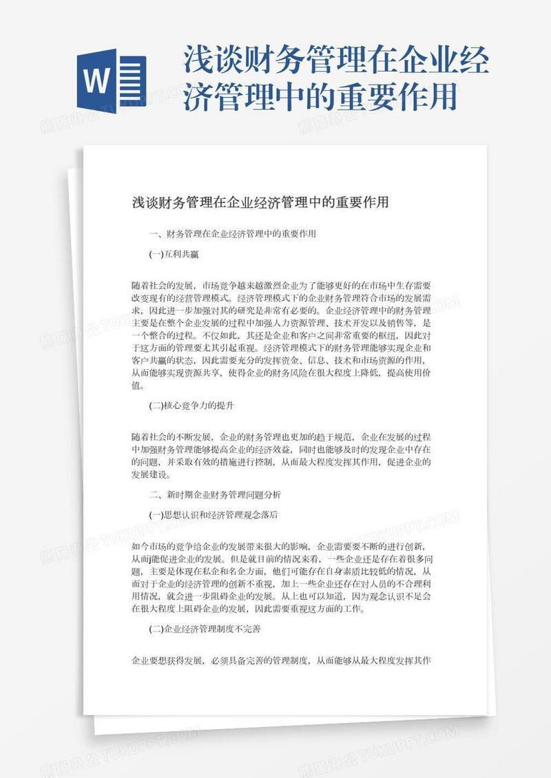 浅谈财务管理在企业经济管理中的重要作用