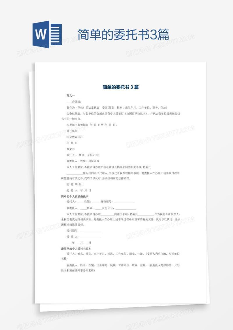简单的委托书3篇