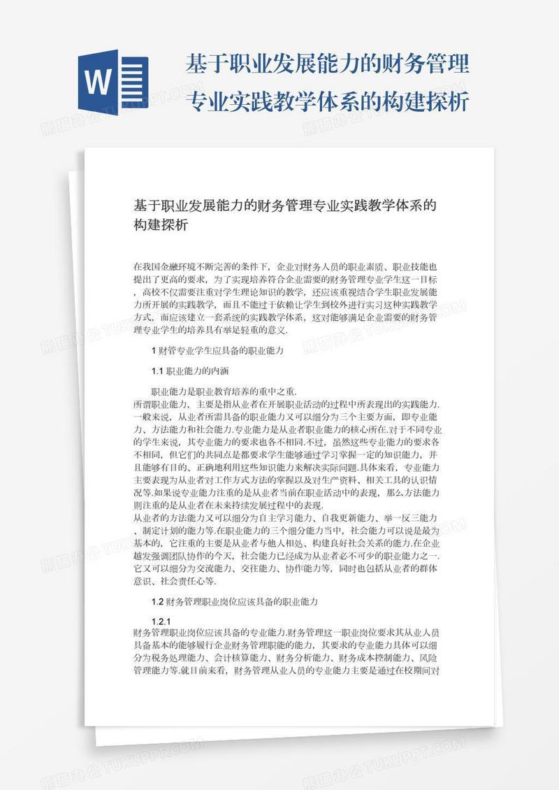 基于职业发展能力的财务管理专业实践教学体系的构建探析