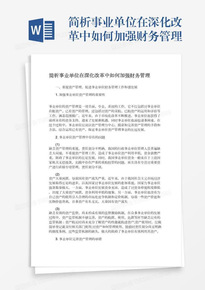 简析事业单位在深化改革中如何加强财务管理
