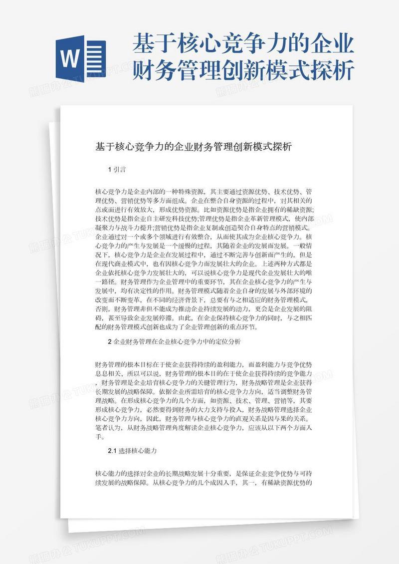 基于核心竞争力的企业财务管理创新模式探析