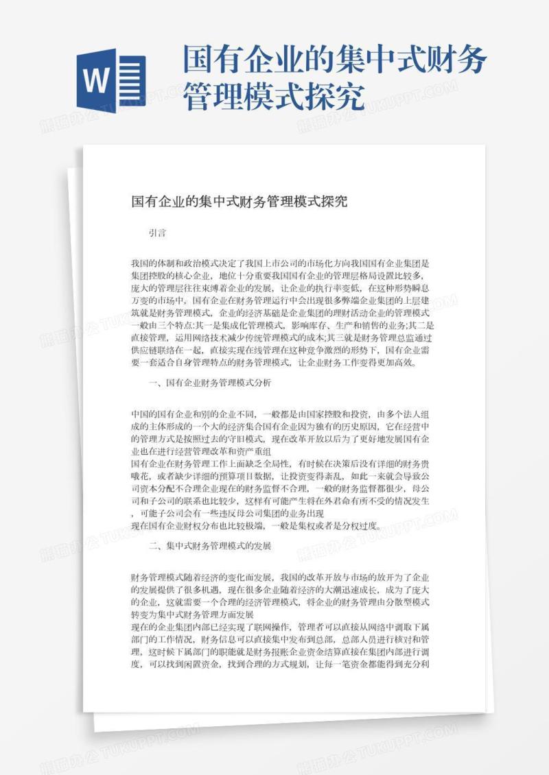 国有企业的集中式财务管理模式探究