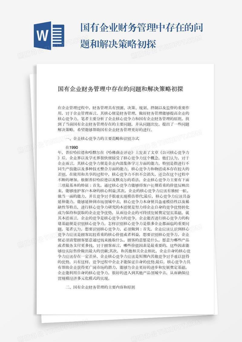 国有企业财务管理中存在的问题和解决策略初探