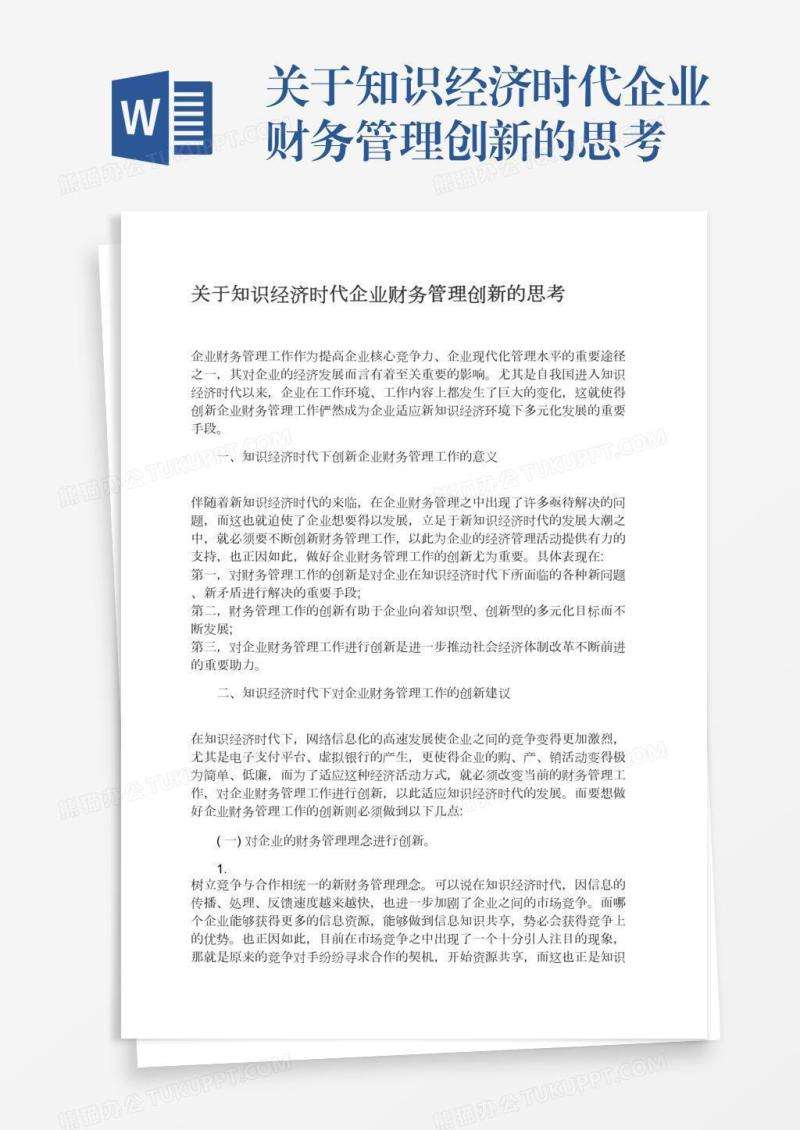 关于知识经济时代企业财务管理创新的思考