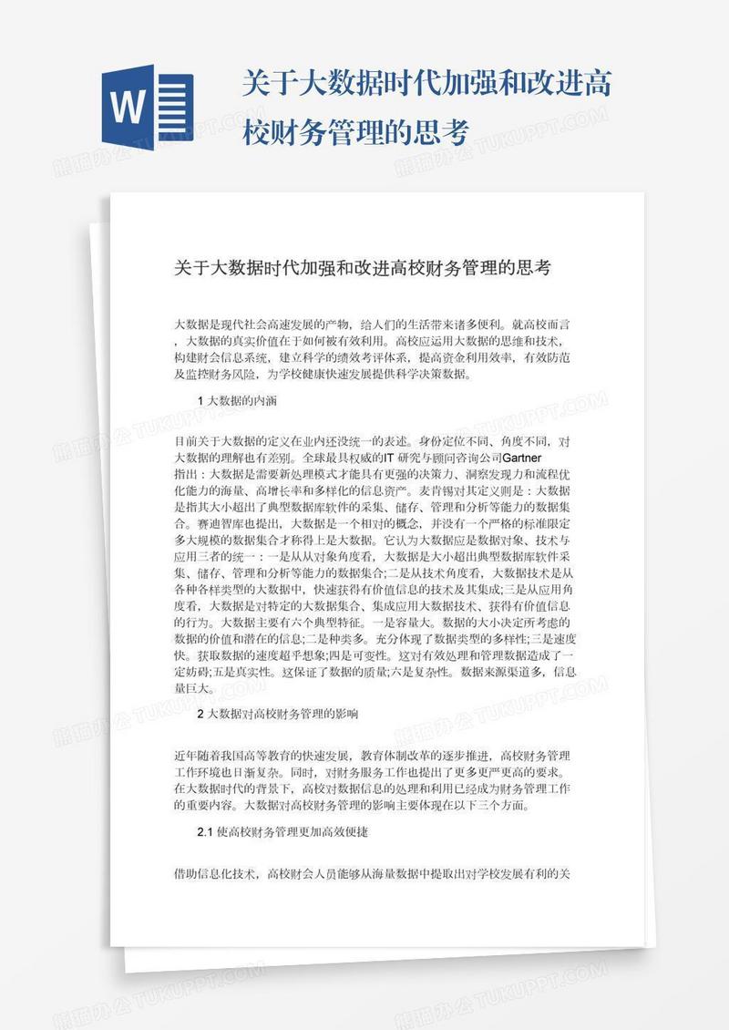 关于大数据时代加强和改进高校财务管理的思考