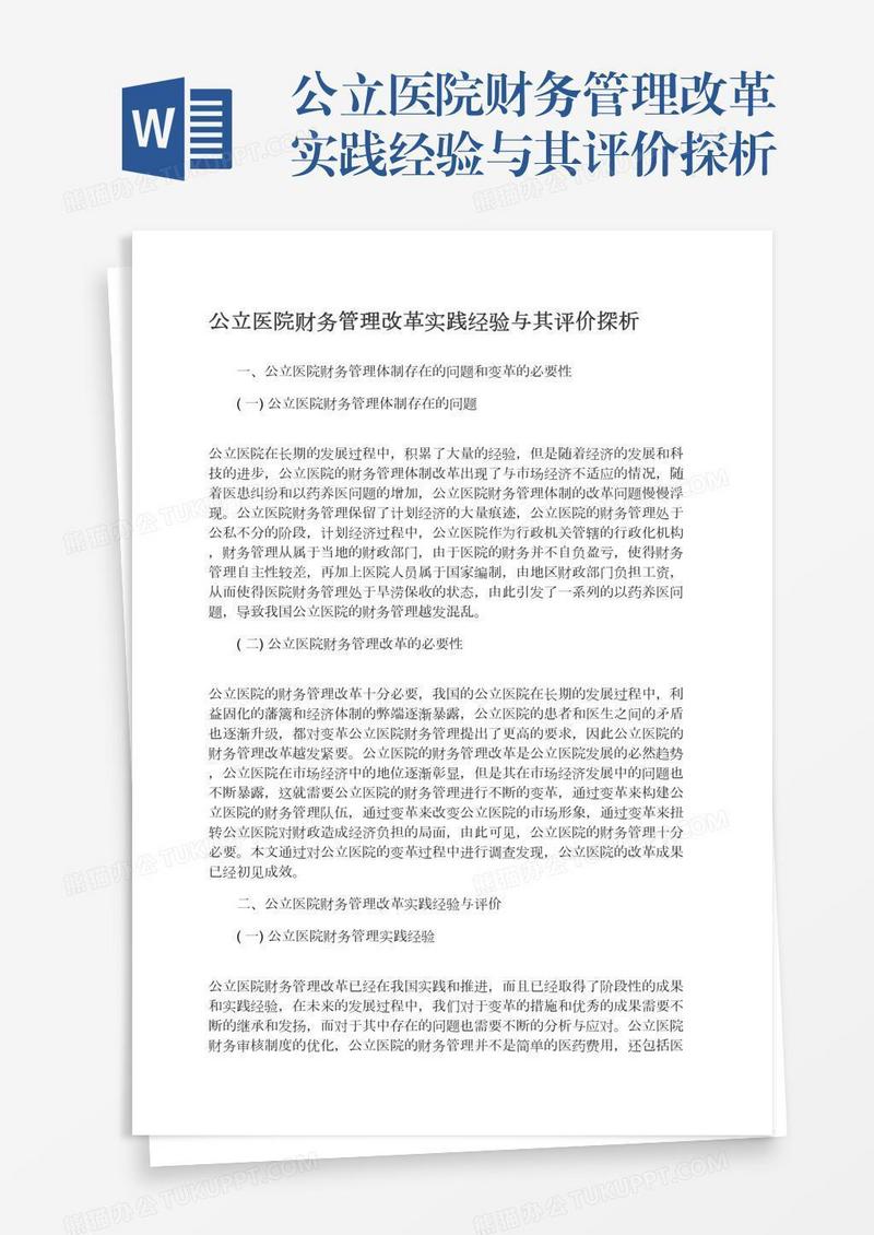 公立医院财务管理改革实践经验与其评价探析
