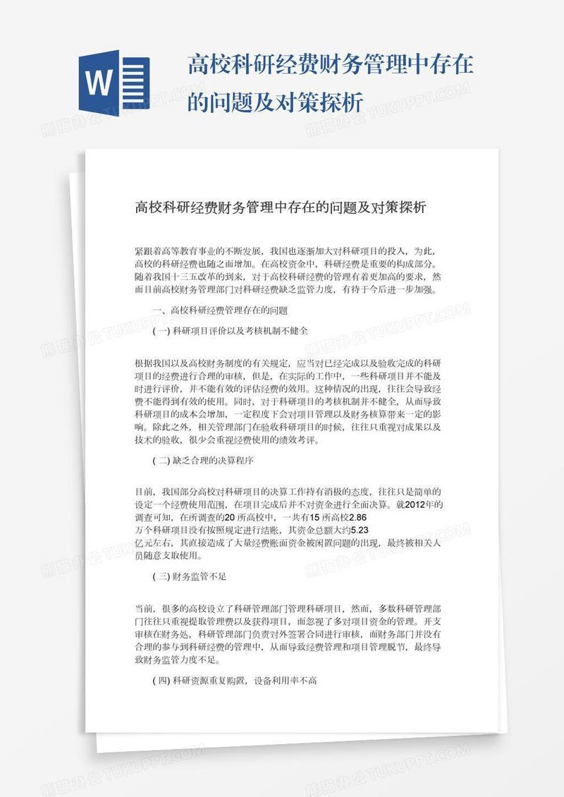 高校科研经费财务管理中存在的问题及对策探析
