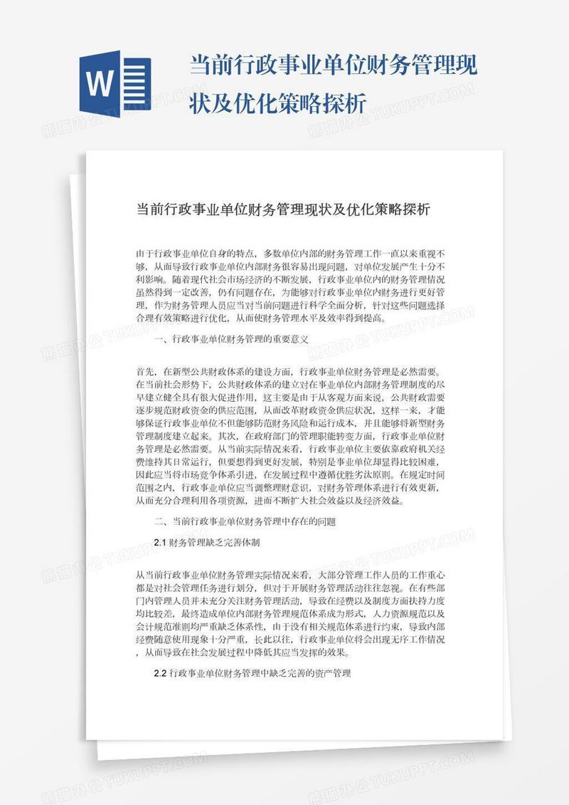 当前行政事业单位财务管理现状及优化策略探析