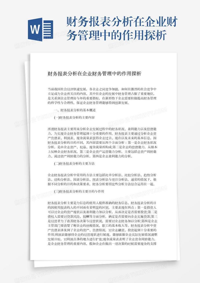 财务报表分析在企业财务管理中的作用探析