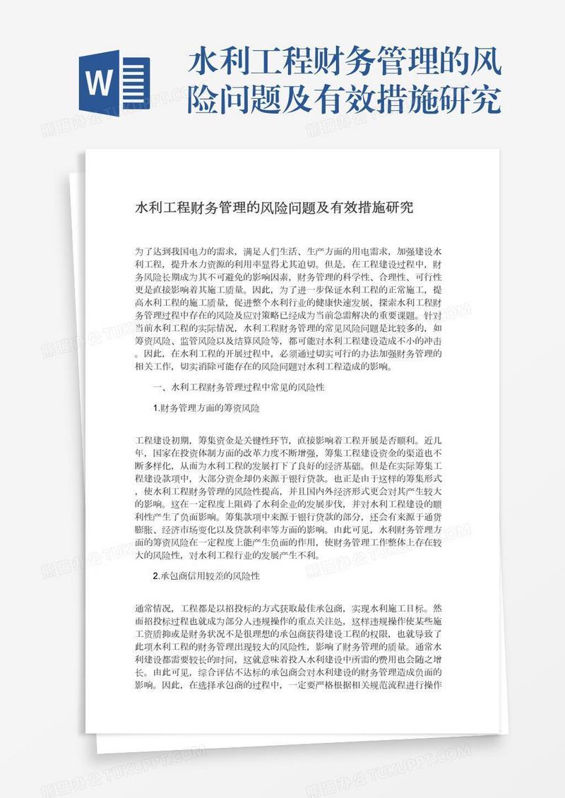 水利工程财务管理的风险问题及有效措施研究