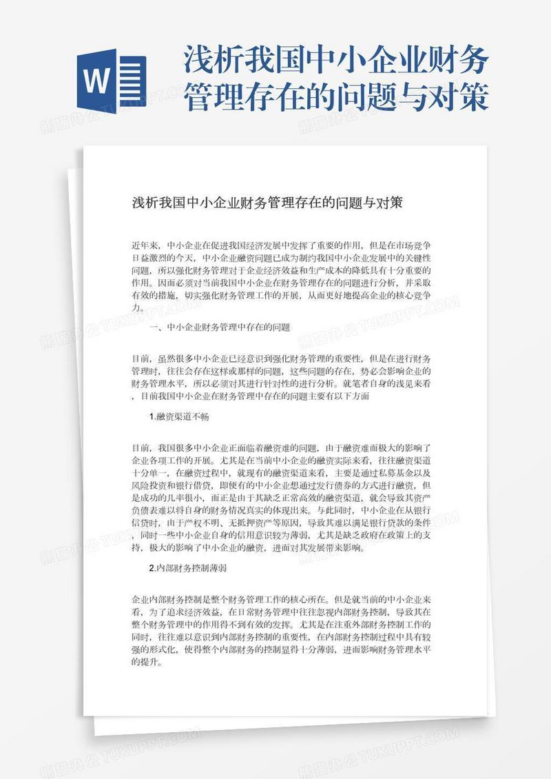 浅析我国中小企业财务管理存在的问题与对策