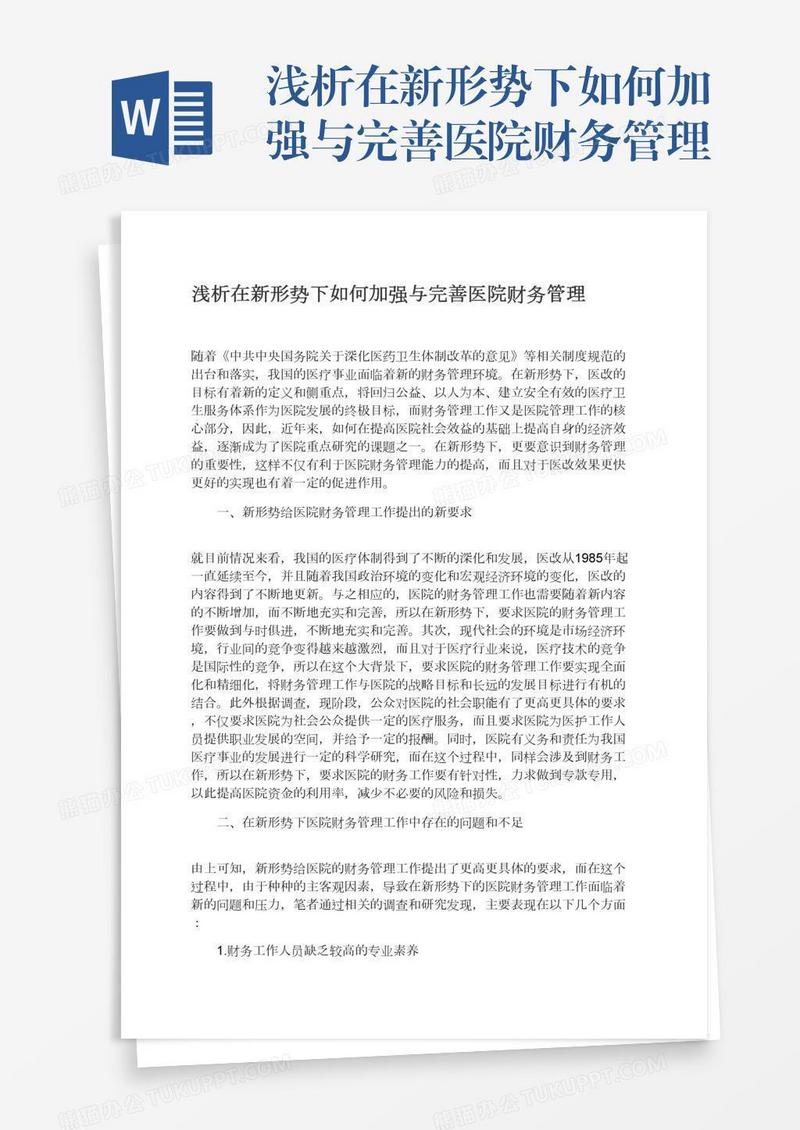 浅析在新形势下如何加强与完善医院财务管理