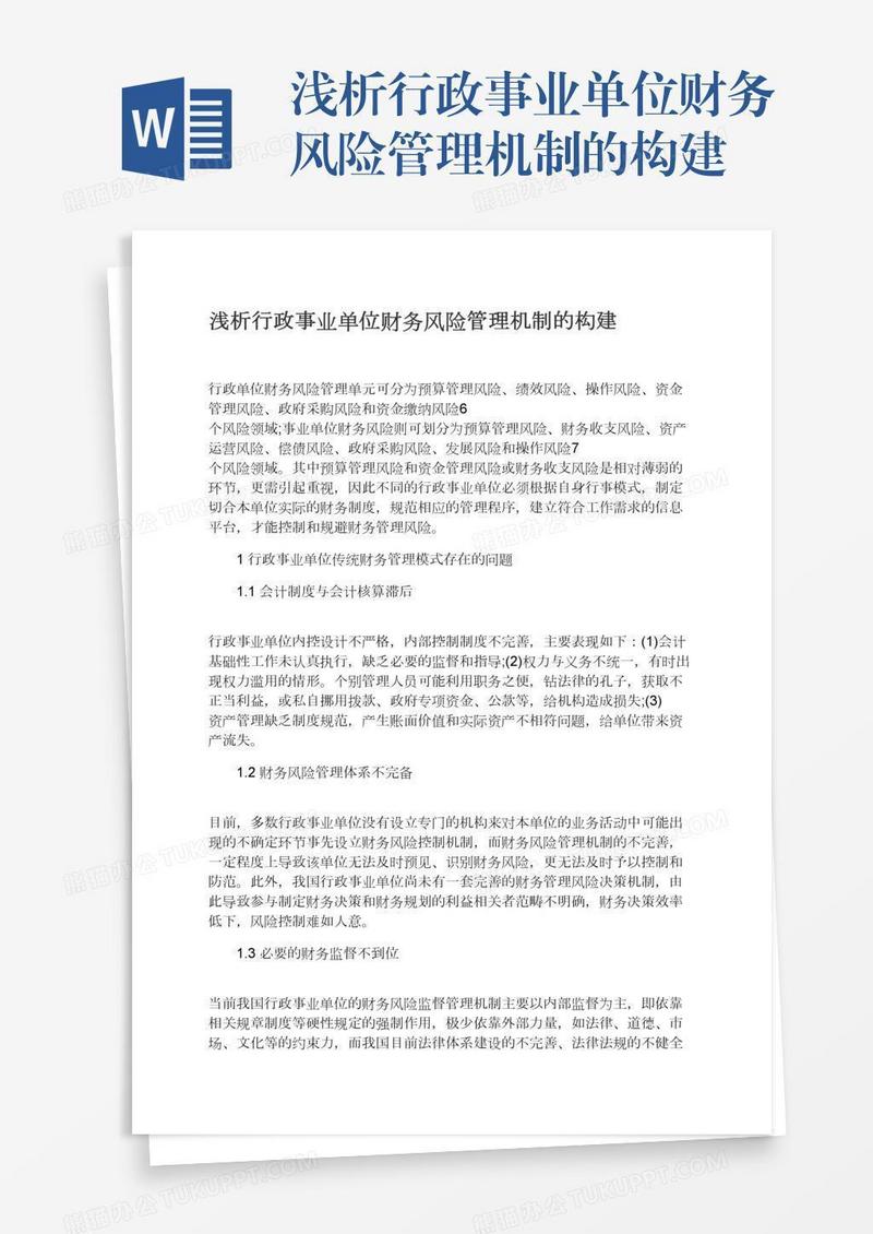 浅析行政事业单位财务风险管理机制的构建