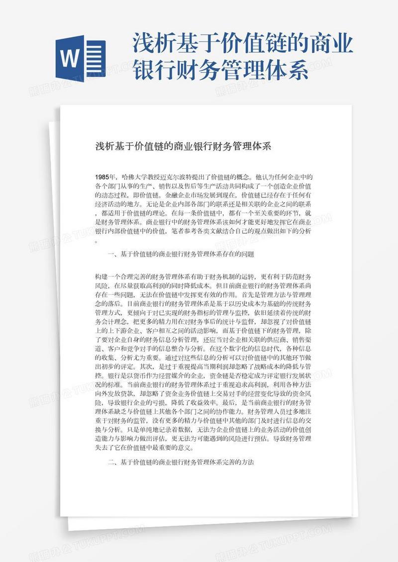浅析基于价值链的商业银行财务管理体系