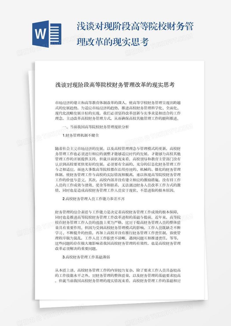 浅谈对现阶段高等院校财务管理改革的现实思考