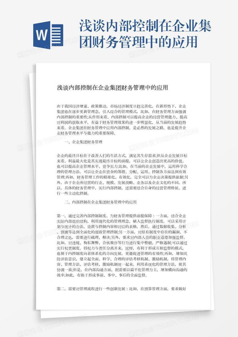 浅谈内部控制在企业集团财务管理中的应用