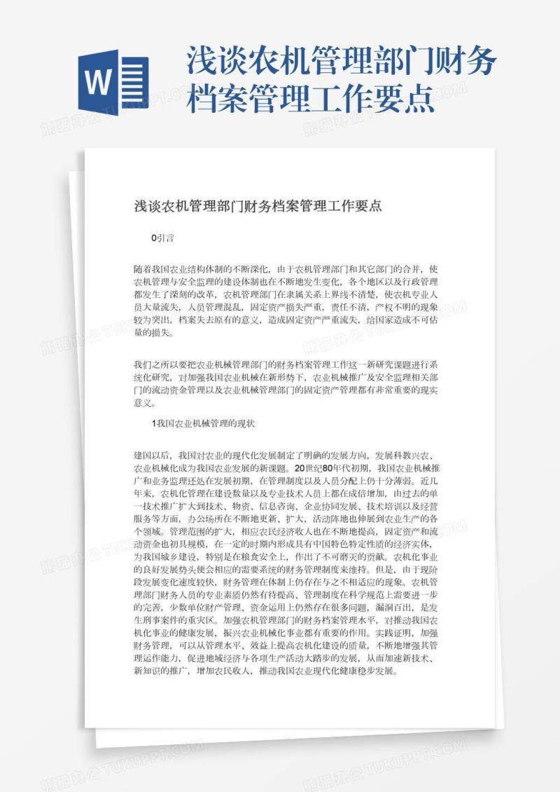 浅谈农机管理部门财务档案管理工作要点