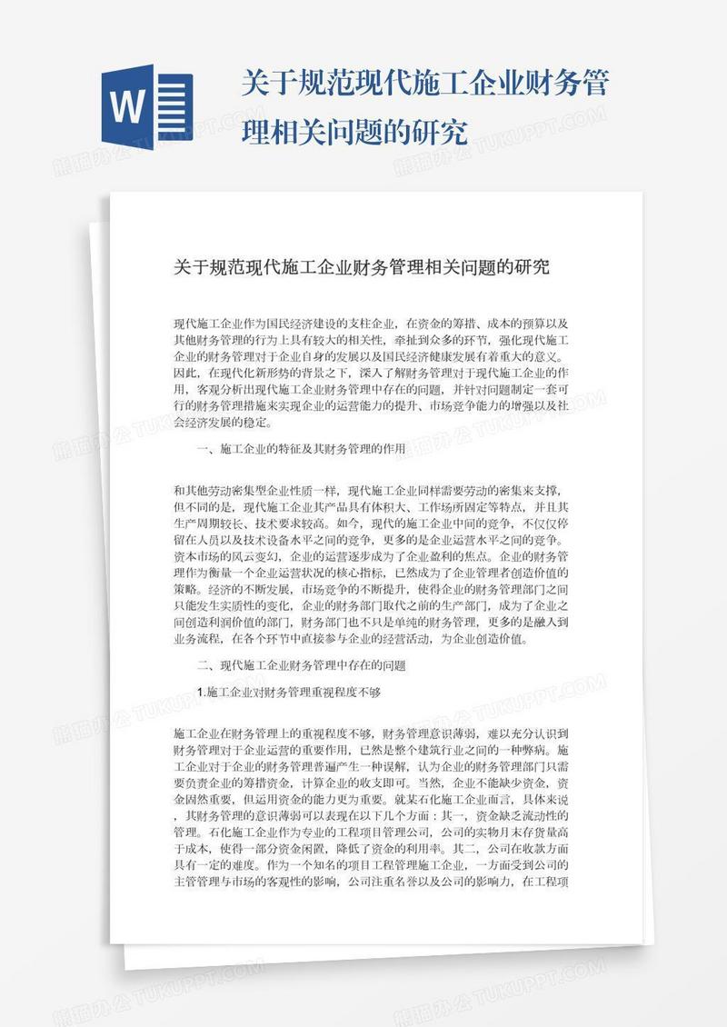 关于规范现代施工企业财务管理相关问题的研究