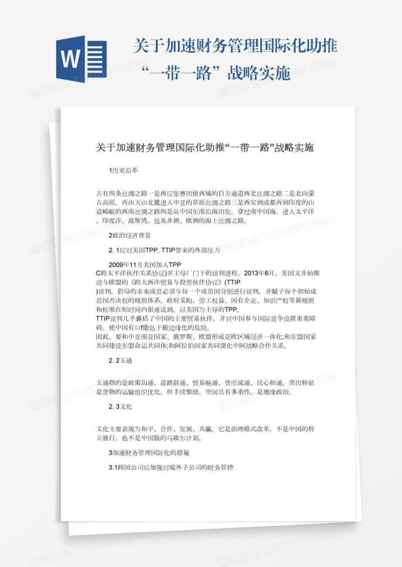 关于加速财务管理国际化助推“一带一路”战略实施