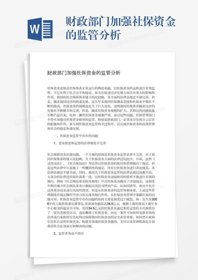 财政部门加强社保资金的监管分析