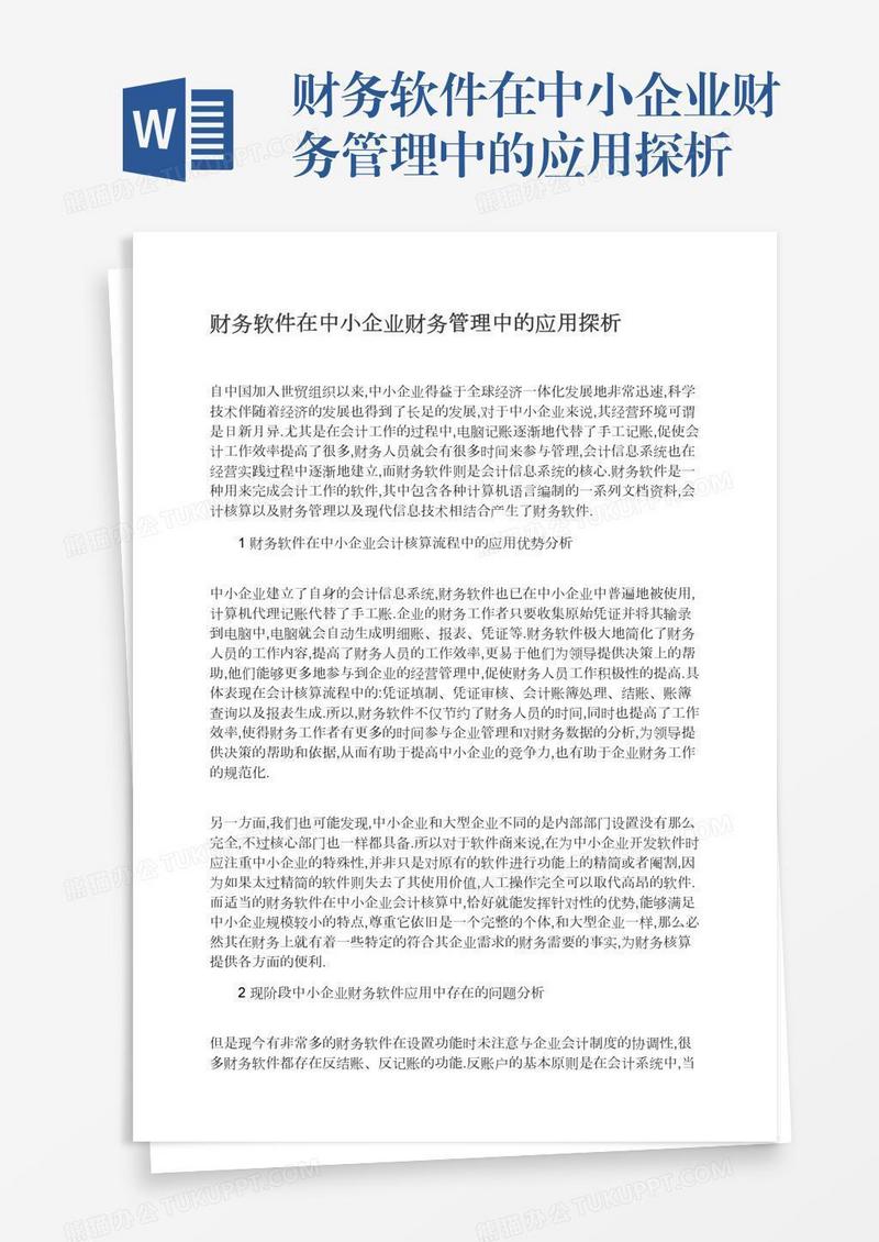财务软件在中小企业财务管理中的应用探析