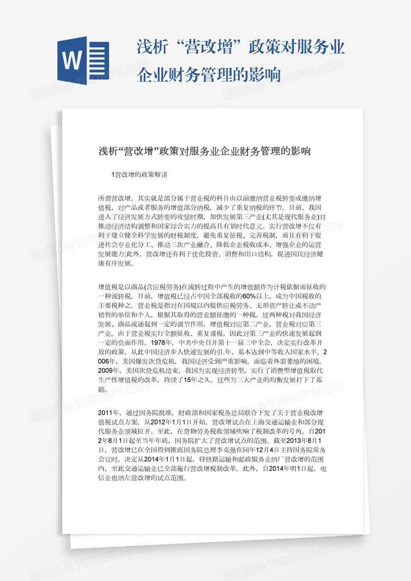 浅析“营改增”政策对服务业企业财务管理的影响