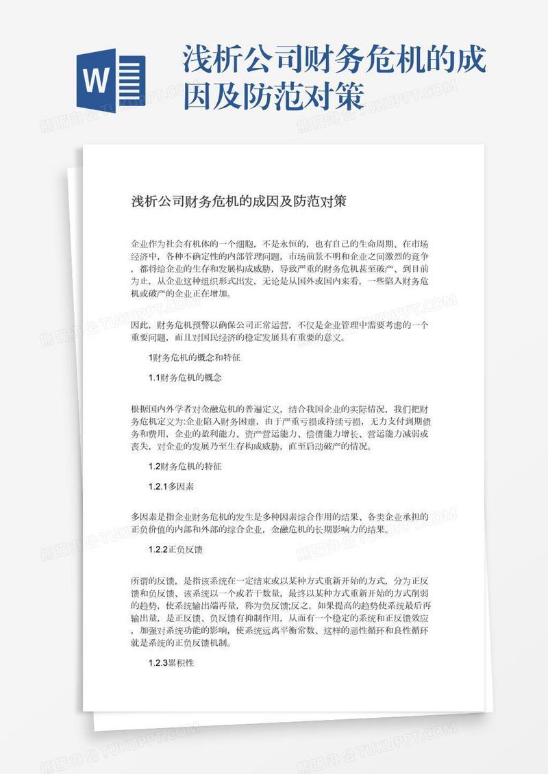 浅析公司财务危机的成因及防范对策