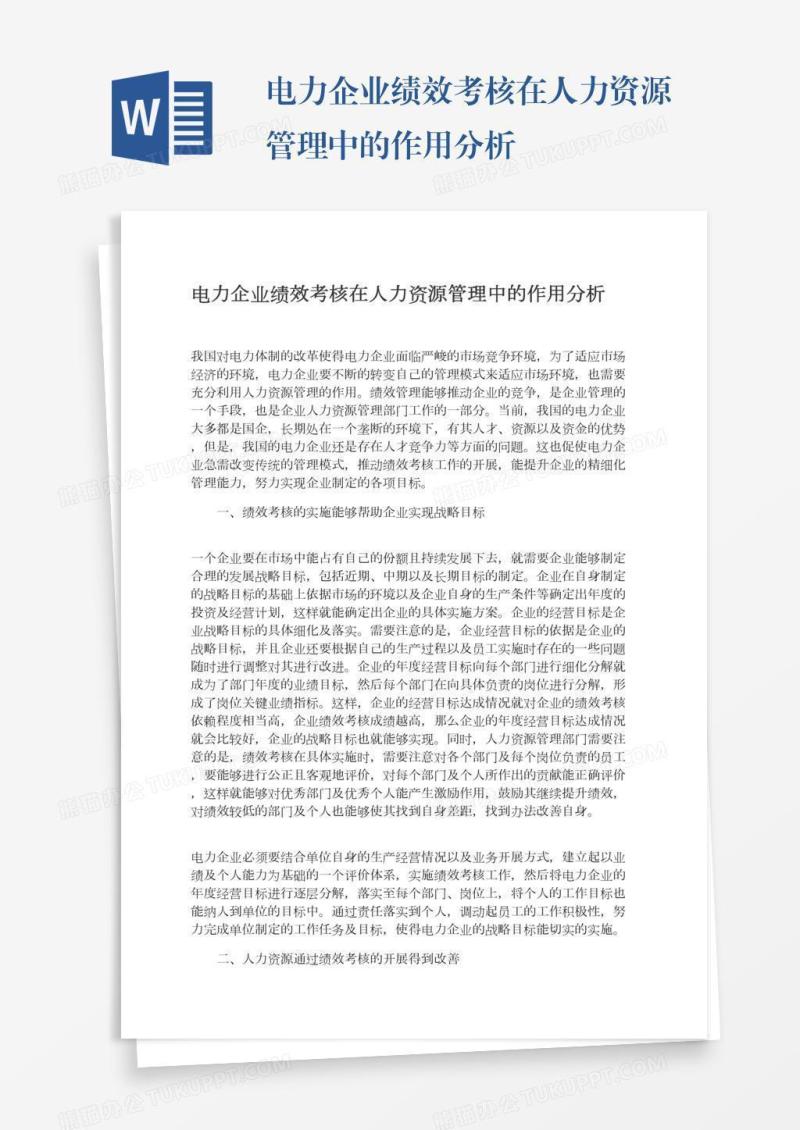 电力企业绩效考核在人力资源管理中的作用分析
