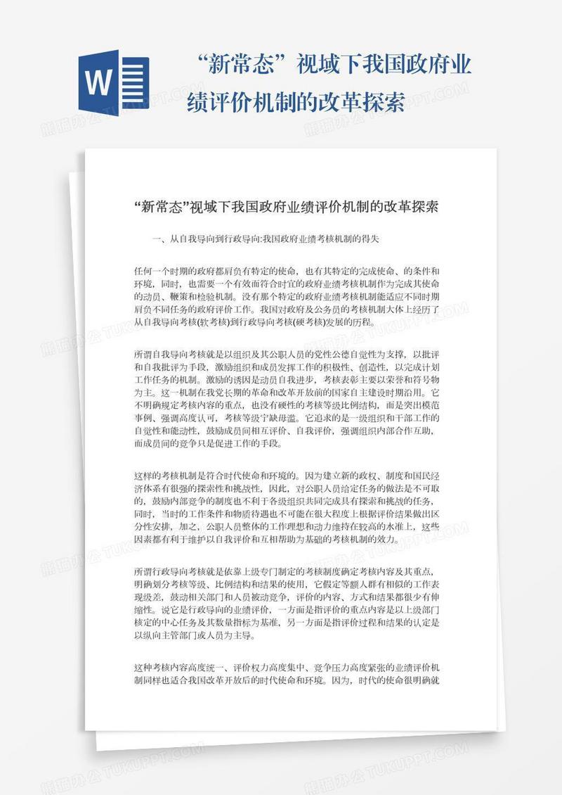 “新常态”视域下我国政府业绩评价机制的改革探索